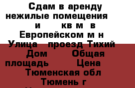 Сдам в аренду нежилые помещения 30,5 и 30,6 кв.м. в Европейском м-н › Улица ­ проезд Тихий › Дом ­ 2 › Общая площадь ­ 31 › Цена ­ 800 - Тюменская обл., Тюмень г. Недвижимость » Помещения аренда   